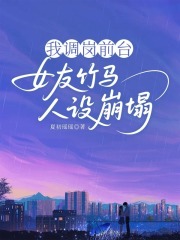 主角郑家裕冯之榷小说我调岗前台，女友竹马人设崩塌免费阅读