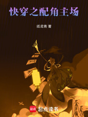 快穿之配角主場