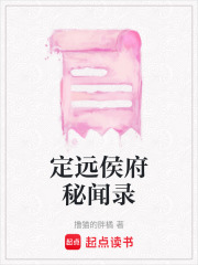 定遠(yuǎn)侯府秘聞錄