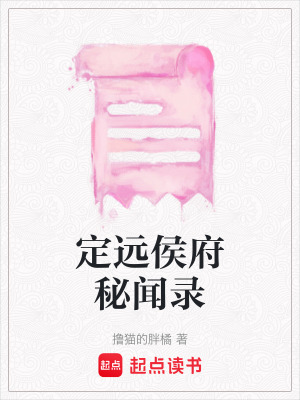 定遠侯府秘聞錄