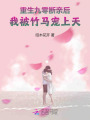 重生九零斷親后，我被竹馬寵上天