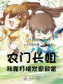 農(nóng)門長姐，我靠打獵發(fā)家致富