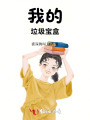 我的垃圾寶盒