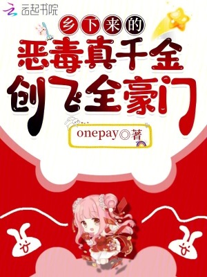 鄉下來的惡毒真千金，創飛全豪門