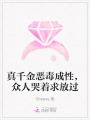 真千金惡毒成性，眾人哭著求放過(guò)