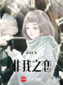 非我之戀