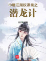 巾幗江湖權(quán)謀錄之潛龍計(jì)