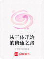 從三體開始的修仙之路