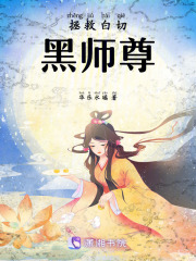 拯救白切黑師尊