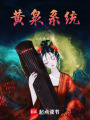 黃泉系統
