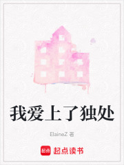 我愛上了獨處