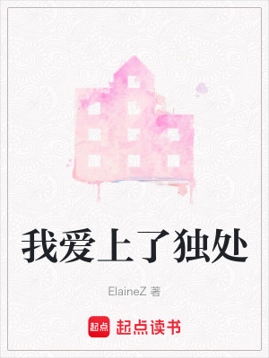 我愛上了獨處