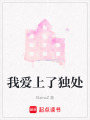 我愛上了獨處