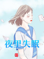 夜里失眠