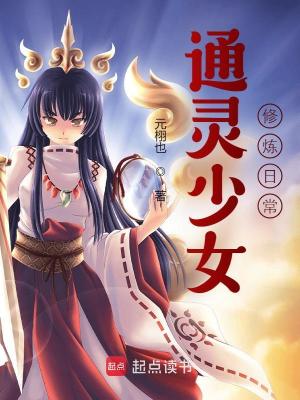 通靈少女修煉日常