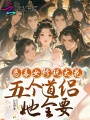 惡毒女修玩太花，五個道侶她全要
