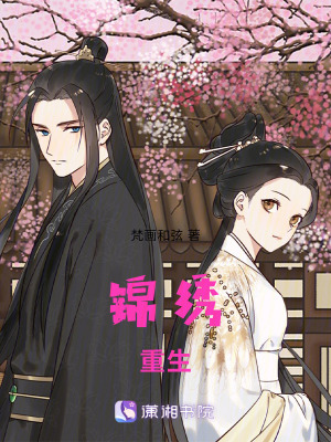 錦繡重生