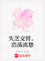 失芝交臂，浩蕩離愁