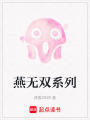 燕無雙系列