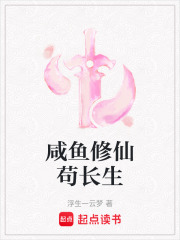 咸魚修仙茍長生