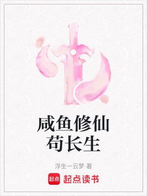 咸魚修仙茍長生