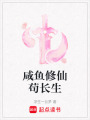咸魚修仙茍長生