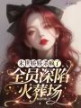 末世嬌嬌殺瘋了，全員深陷火葬場
