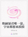 絕嗣暴君唯一崽，宇宙都想來摸摸