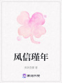 風信瑾年