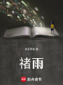 禇雨