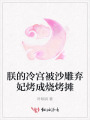朕的冷宮被沙雕棄妃烤成燒烤攤