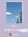 一個(gè)陌生女人的來(lái)信