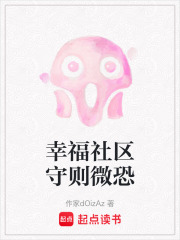 幸福社區守則微恐