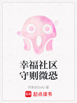 幸福社區守則微恐