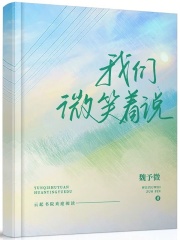 我們微笑著說