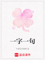一字一句