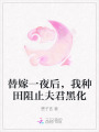 替嫁一夜后，我種田阻止夫君黑化