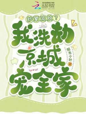 抄家流放？我洗劫京城寵全家