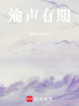 渝聲有期