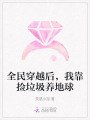 全民穿越后，我靠撿垃圾養地球