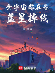 全宇宙都在等藍星掉線