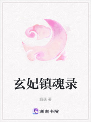 玄妃鎮魂錄