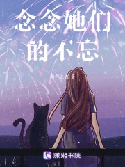 念念她們的不忘
