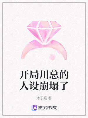 開局川總的人設崩塌了