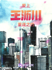 愛上王瀝川，重逢之約