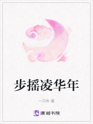 步搖凌華年