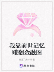 我靠前世記憶賺翻金融圈
