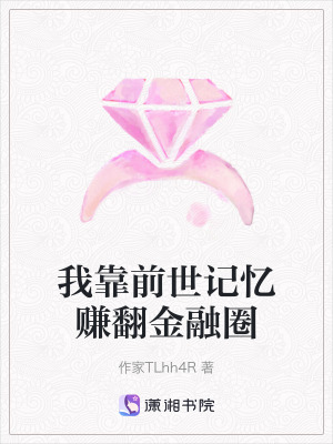 我靠前世記憶賺翻金融圈