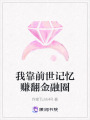 我靠前世記憶賺翻金融圈