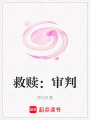 救贖：審判